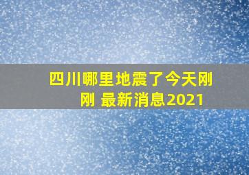 四川哪里地震了今天刚刚 最新消息2021